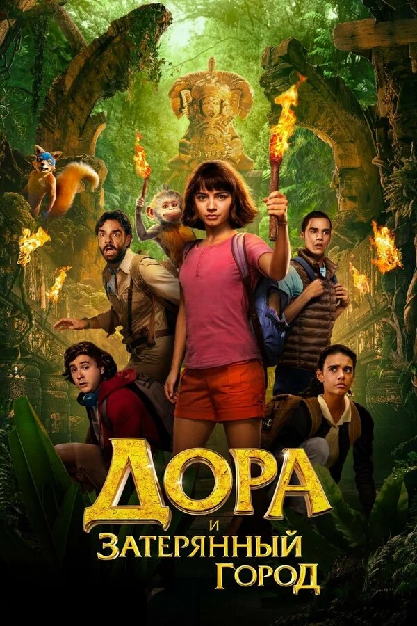 Dora və İtirilmiş Şəhər