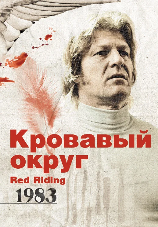 Qanlı dairə: 1983
