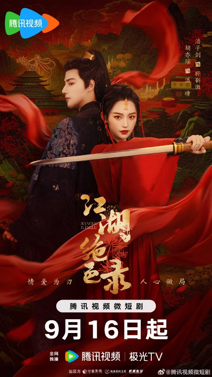 Jiang Hu Jue Se Lu