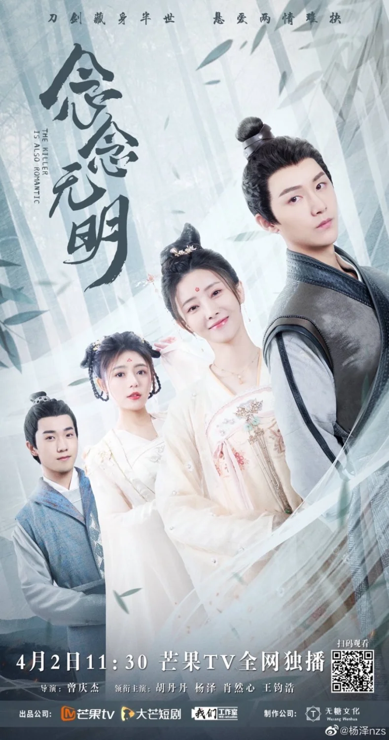 Nian Nian Wu Ming