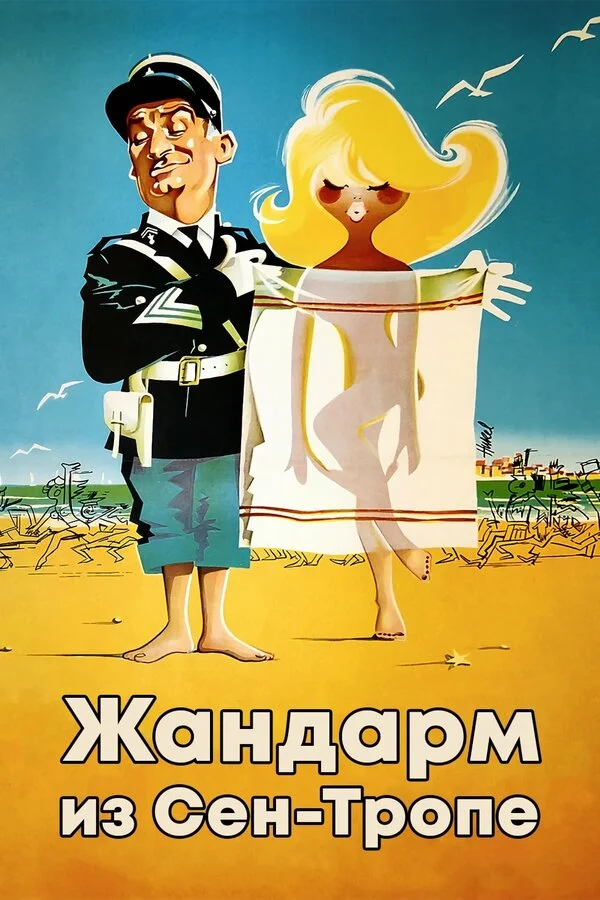 Sen-Tropeli jandarm