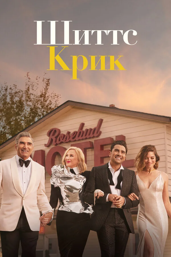 Şitts Krik