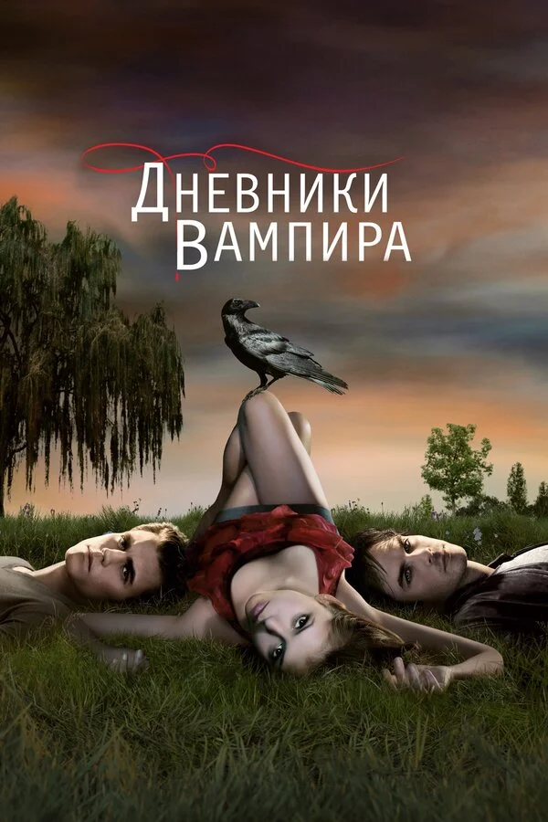 Vampirin gündəlikləri