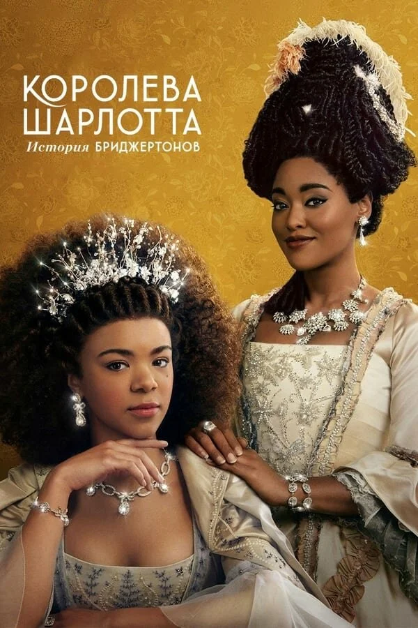 Kraliça Şarlotta: Bricerton hekayəsi