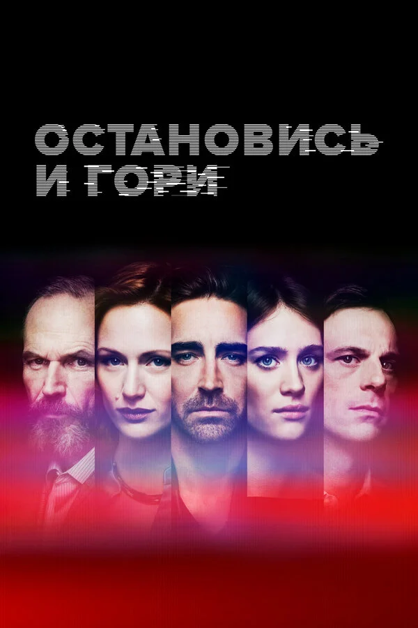Замри и гори