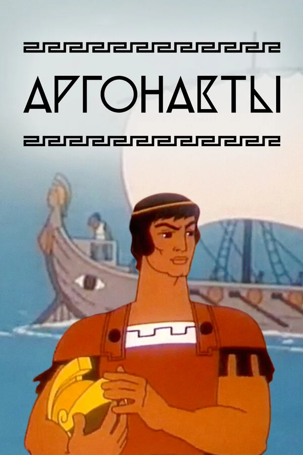 Arqonavtlar