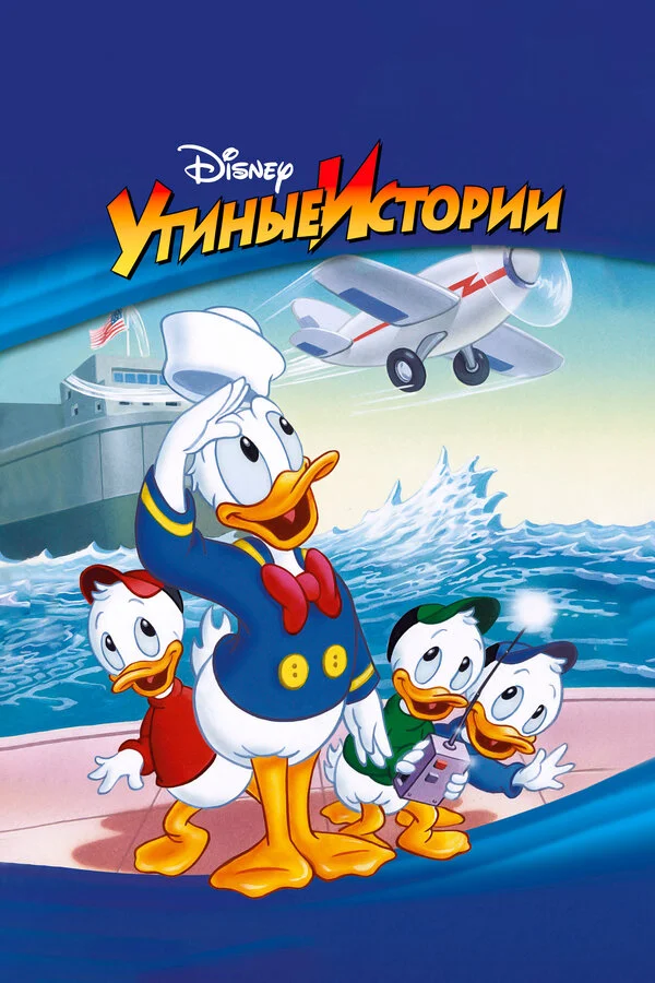 Ördək Hekayələri
