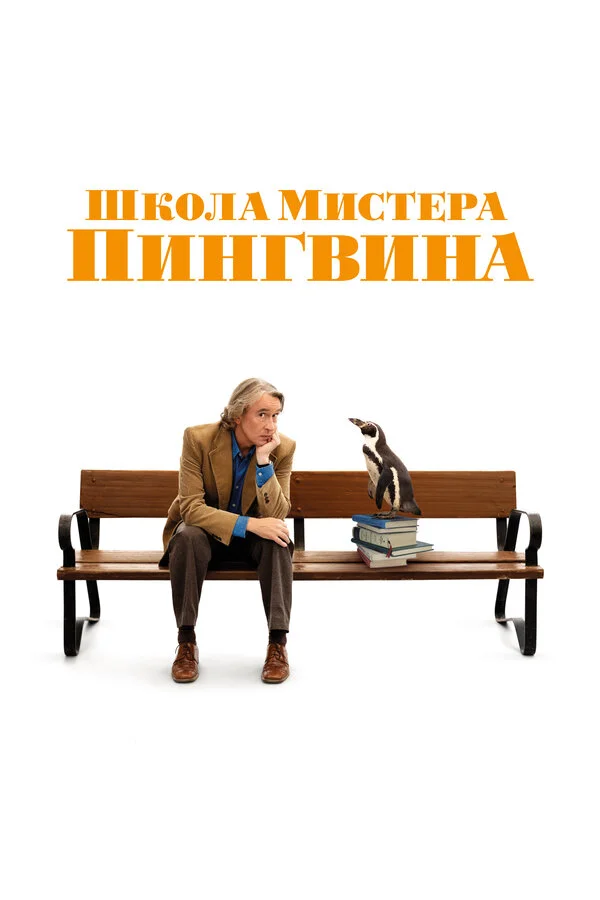 Mister Pinqvinin məktəbi