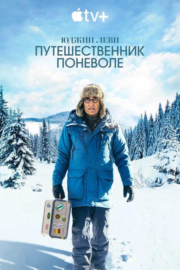 Eugene Levy: Könülsüz səyyah