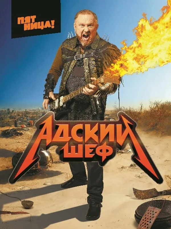 Cəhənnəm aşpazı