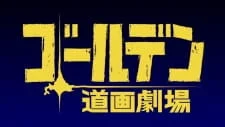 Golden Douga Gekijou Specials
