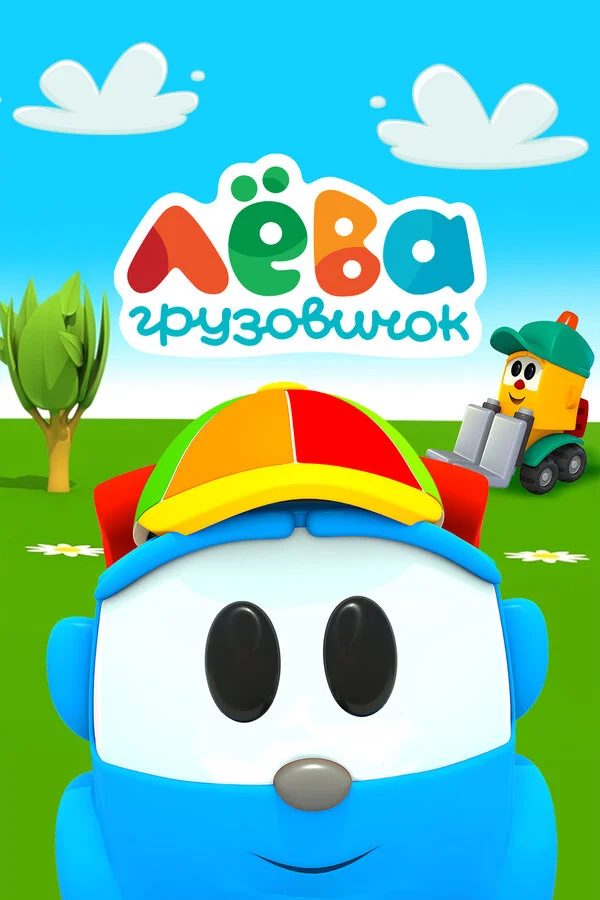 Balaca yük maşını Lyova