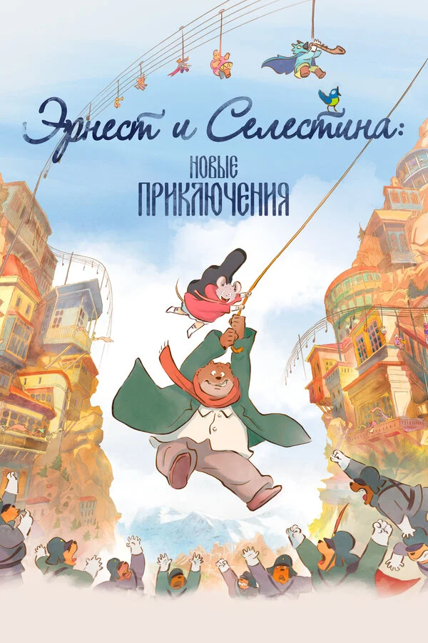 Ernest və Selestina: Yeni macəralar
