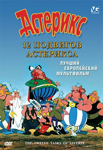 Asteriksin 12 qəhrəmanlığı