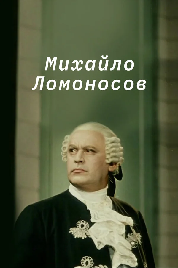 Mixaylo Lomonosov