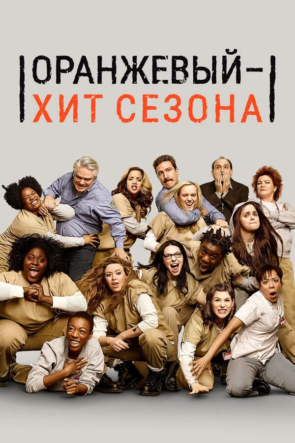 Orange Is the New Black