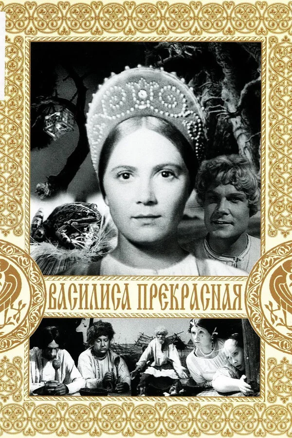 Gözəl Vasilisa