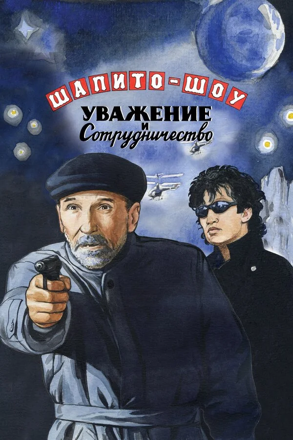 Şapito-şou: Hörmət və əməkdaşlıq