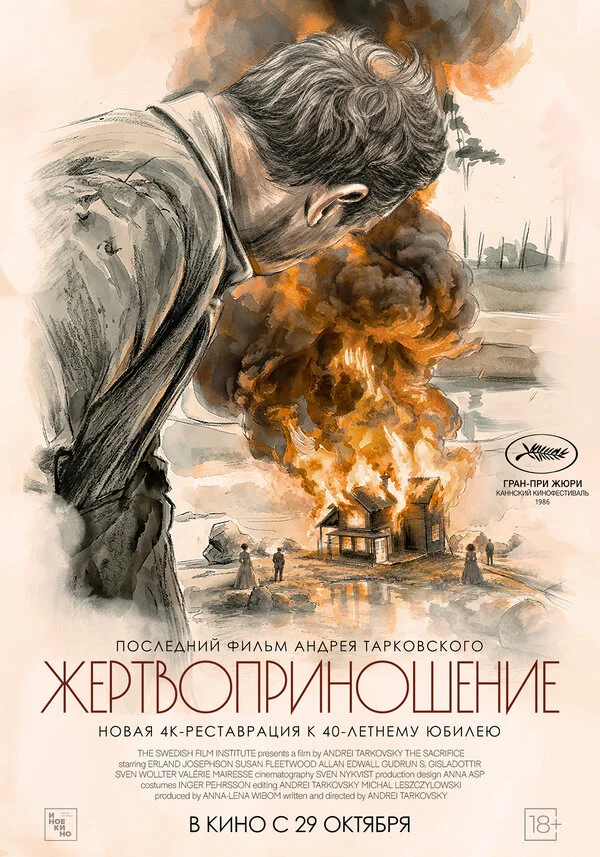 Жертвоприношение