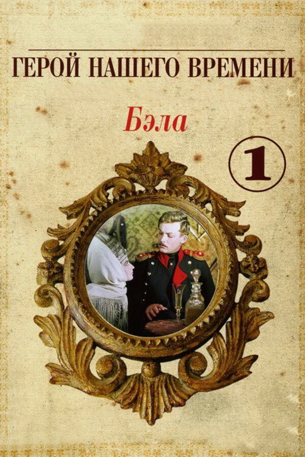 Bela: Dövrümüzün qəhrəmanı