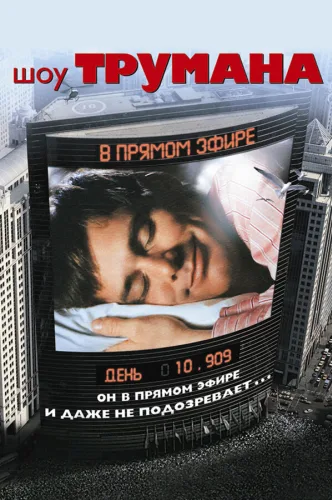 Trumen Şousu