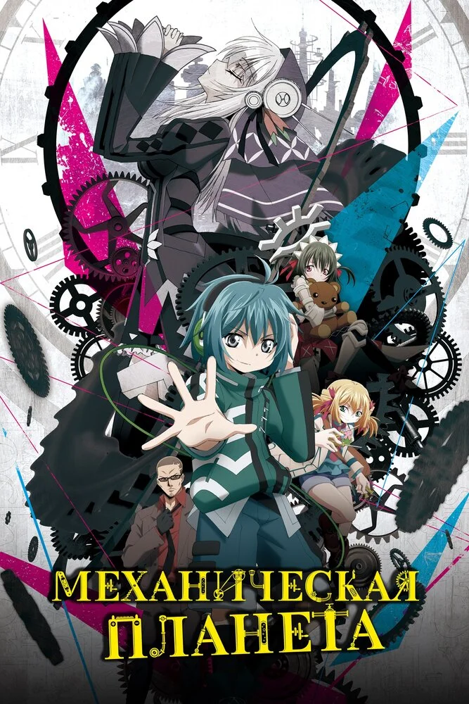 Clockwork Planet