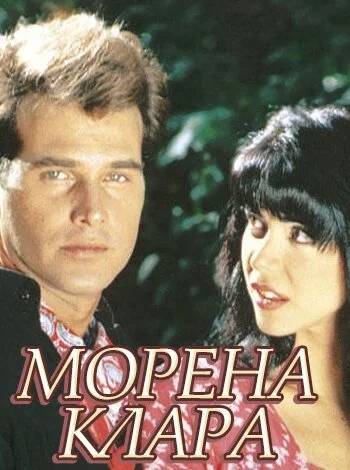 Морена Клара