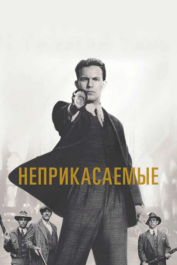 Неприкасаемые