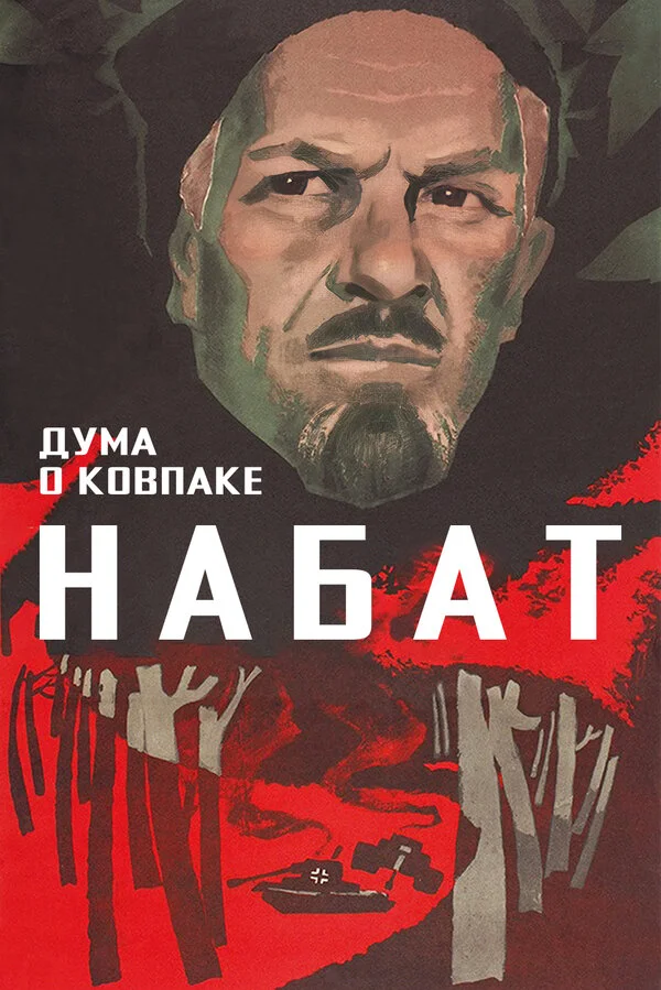 Kovpak haqqında dastan: Həyəcan təbili