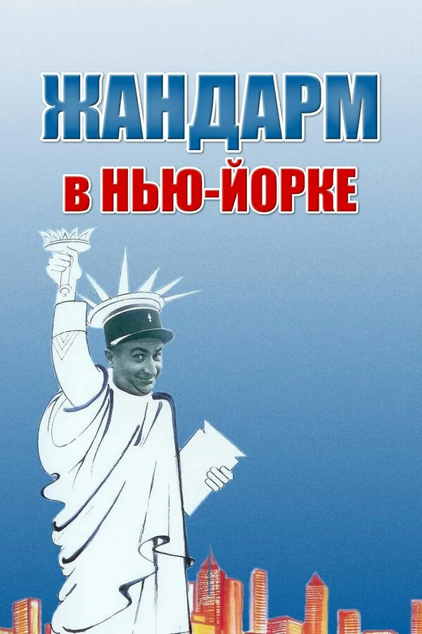Jandarm Nyu-Yorkda