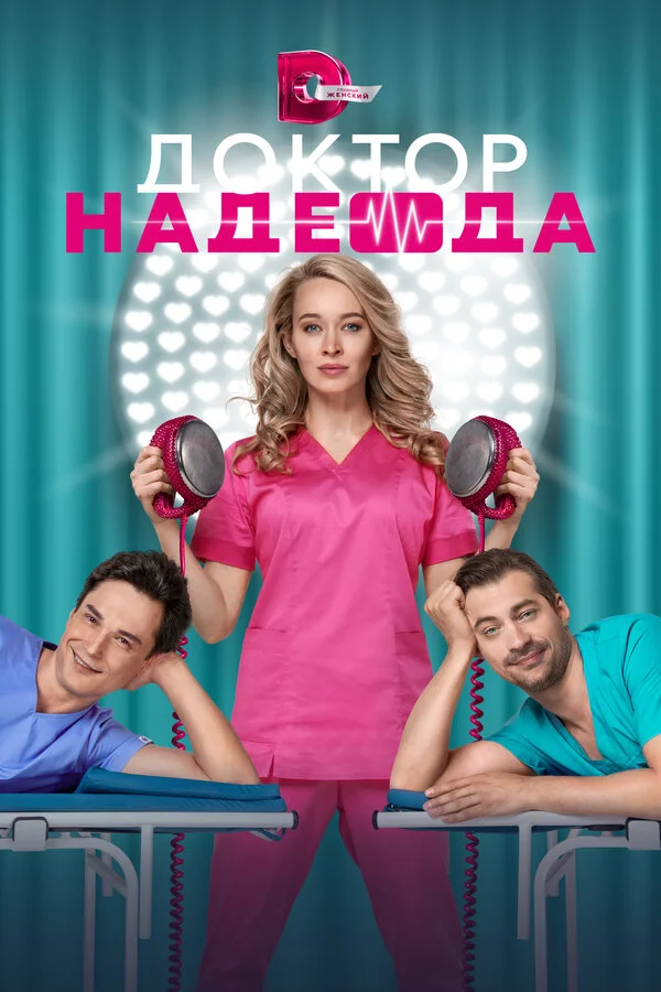 Doktor Nadejda