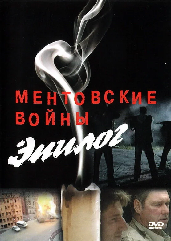 Mentovskie voynı — Epiloq