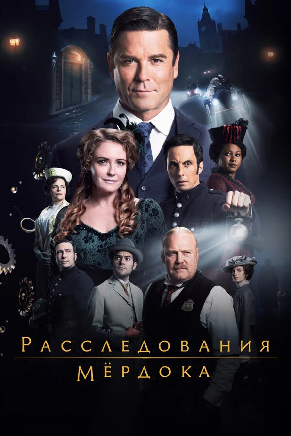 Расследования Мердока