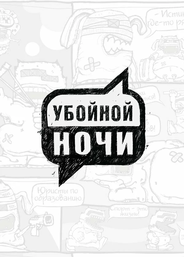 Убойной ночи!