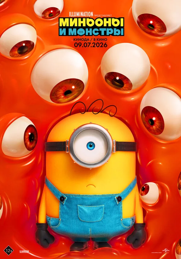 Minyonlar və bədheybətlər