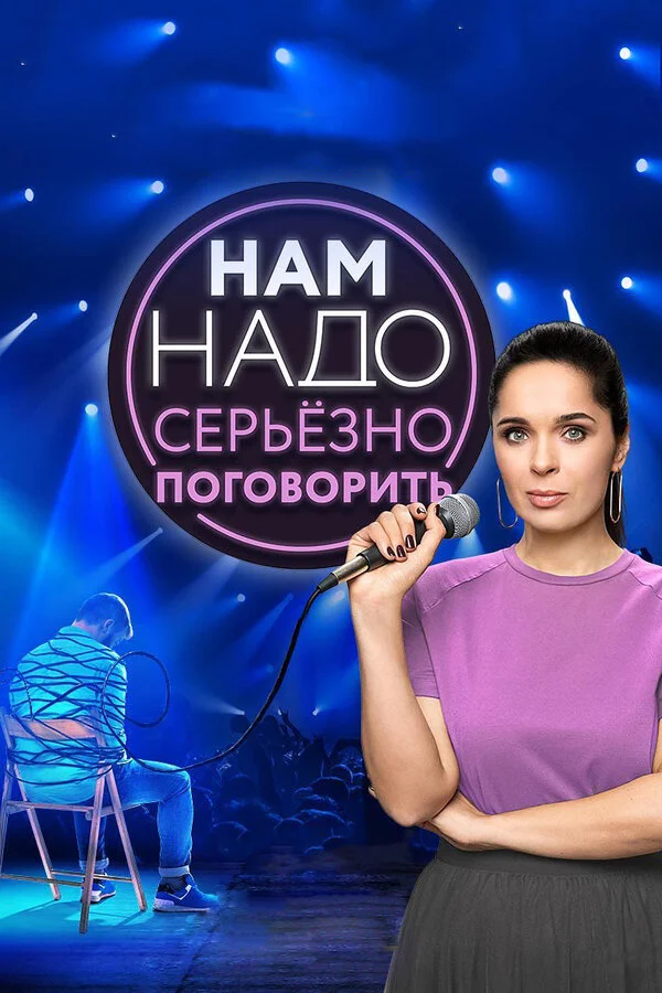 Nam nado seryozno pogovorit