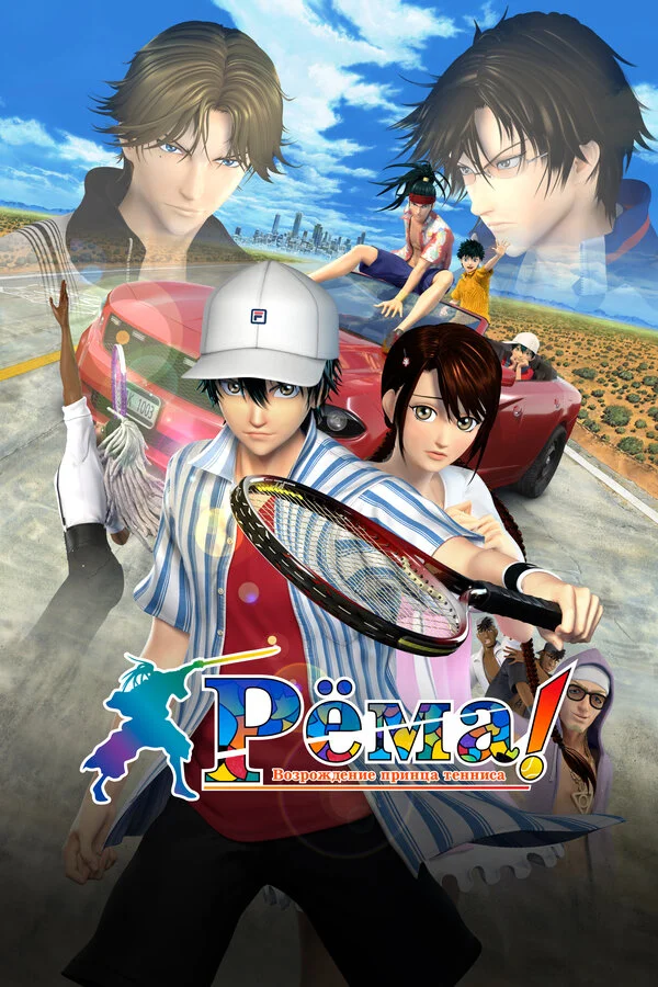 Ryoma! Tennis Şahzadəsinin Yenidən Doğuluşu