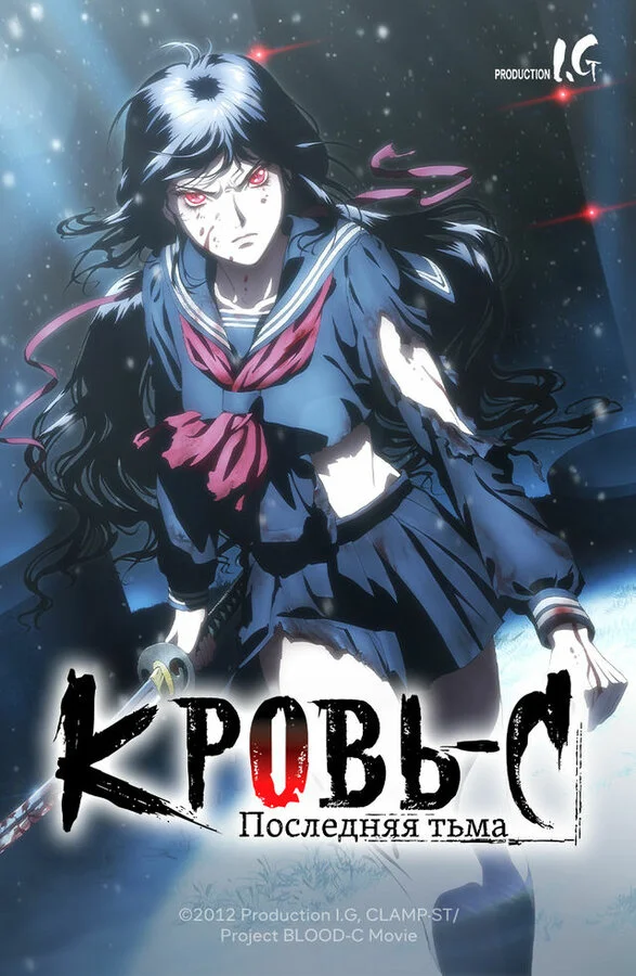 Blood-C: The Last Dark