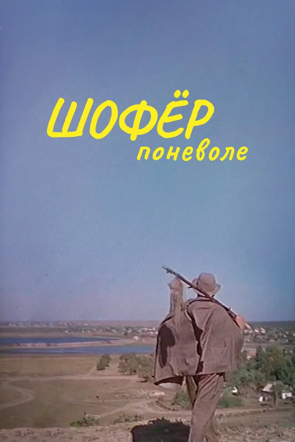 Шофёр поневоле