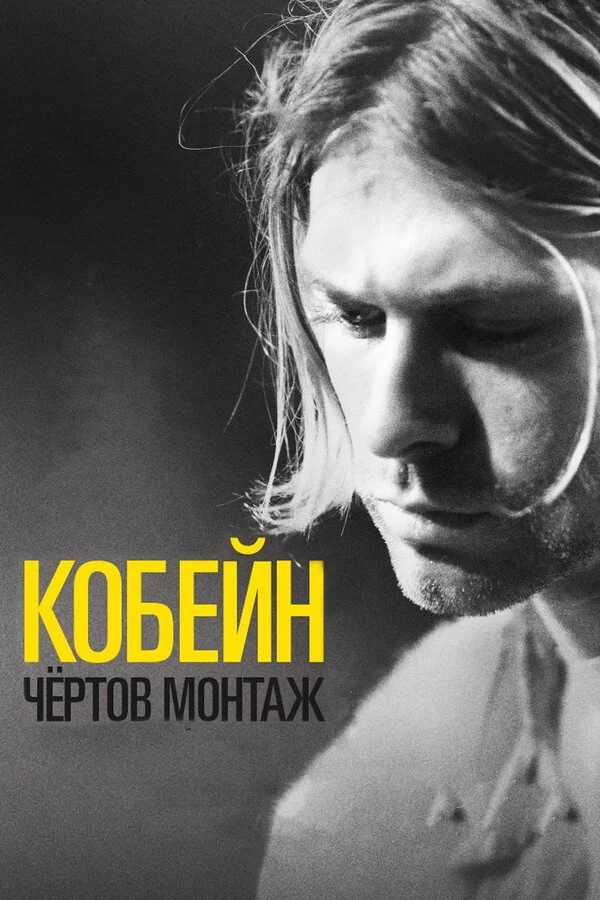 Cobain: Montage of Heck