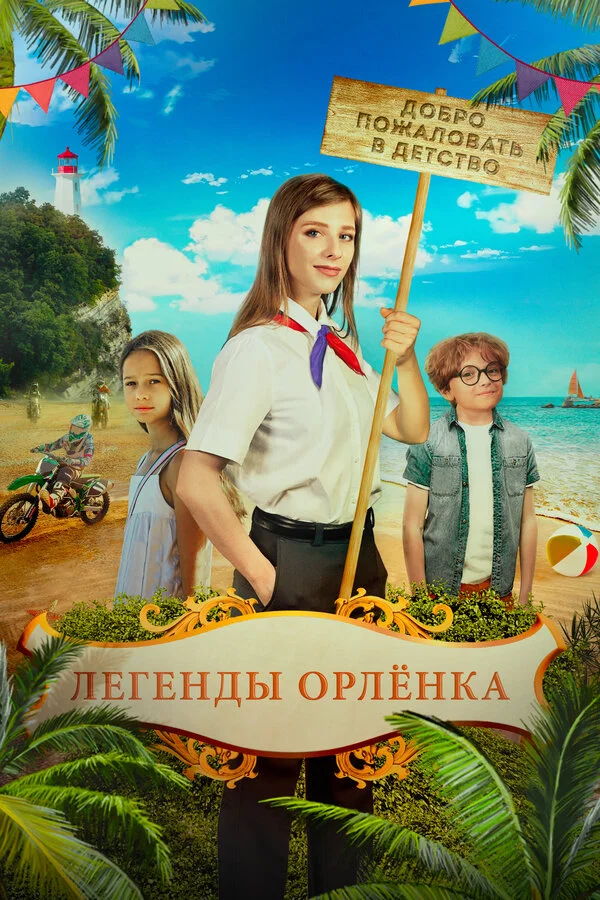 Orlyonok əfsanələri