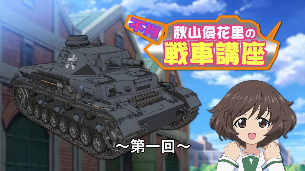Girls & Panzer: Fushou Akiyama Yukari no Sensha Kouza