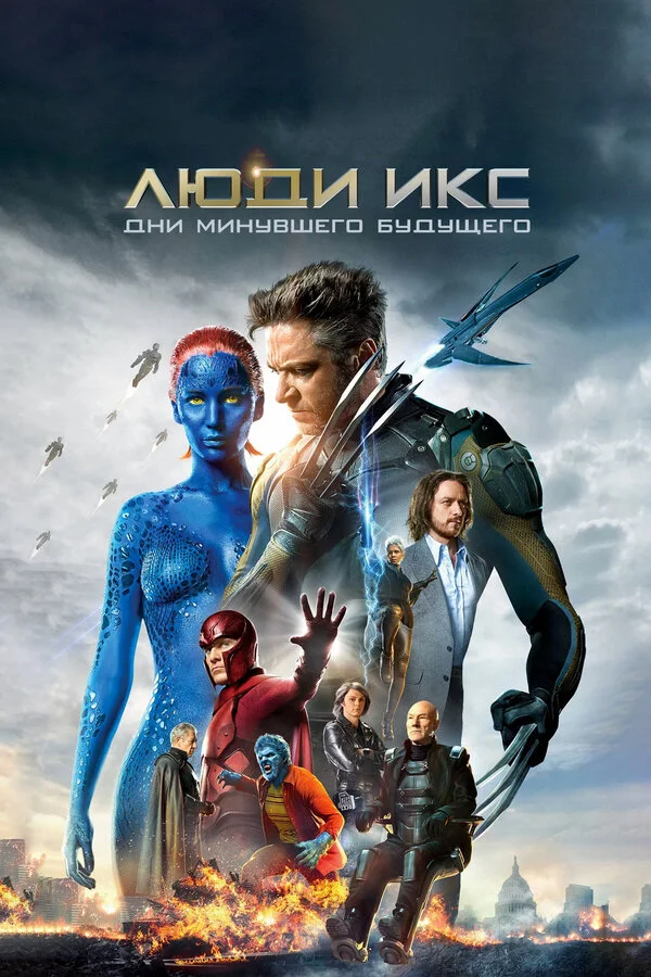 X-Men: Keçmiş gələcəyin günləri