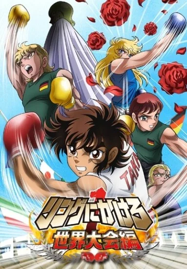 Ring ni Kakero 1: Nichibei Kessen Hen