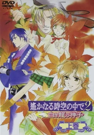 Haruka Naru Toki no Naka de 2: Shiroki Ryuu no Miko