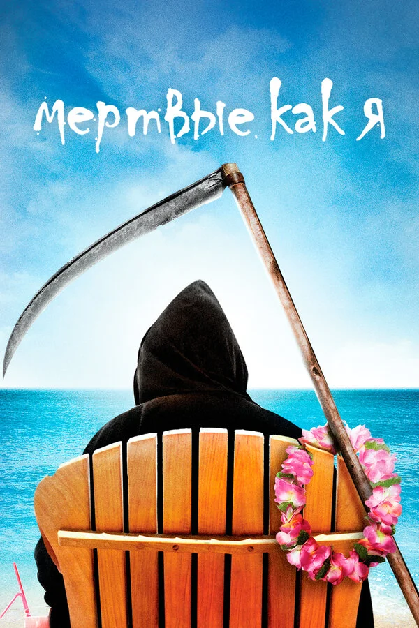 Dead Like Me