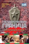 Dövlət sərhədi. Film 3. Şərq sərhədi