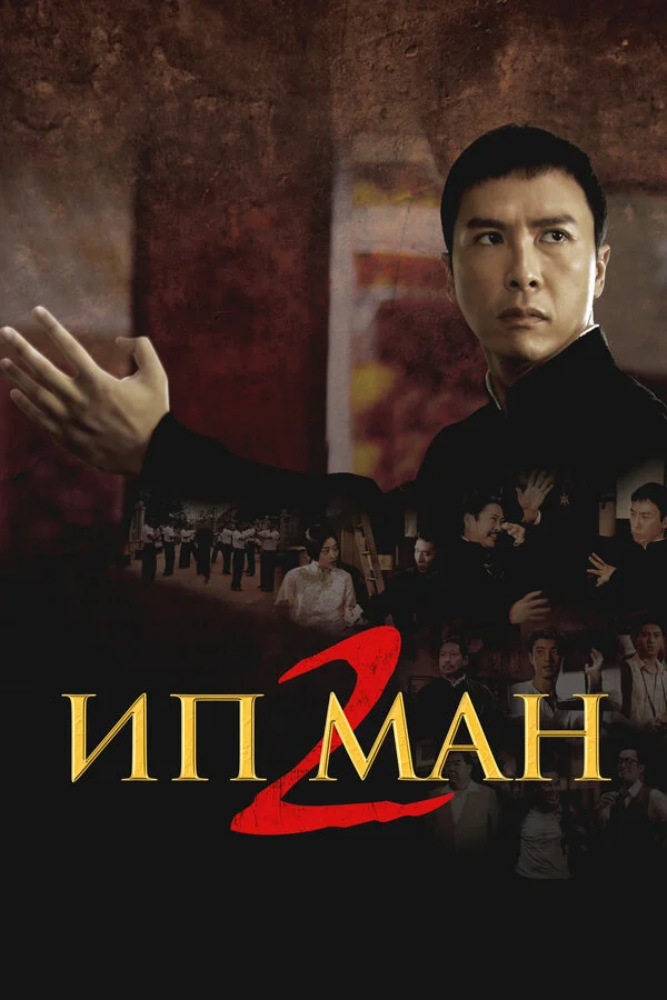 İp Man 2