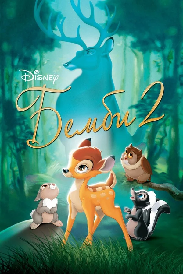 Bambi 2