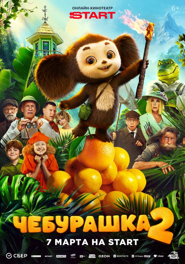 Чебурашка 2